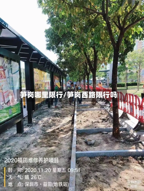 笋岗哪里限行/笋岗西路限行吗
