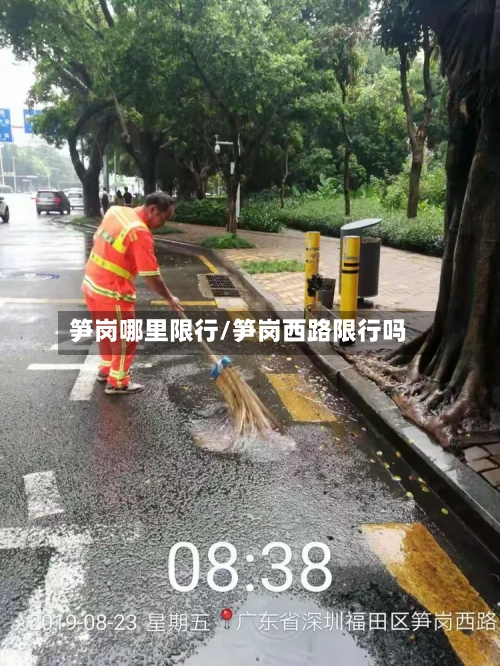 笋岗哪里限行/笋岗西路限行吗-第2张图片
