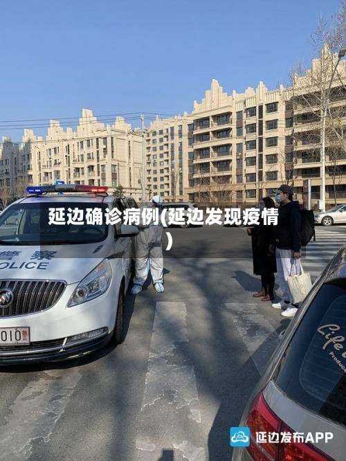 延边确诊病例(延边发现疫情)-第2张图片