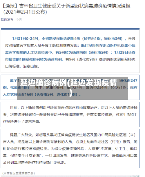 延边确诊病例(延边发现疫情)