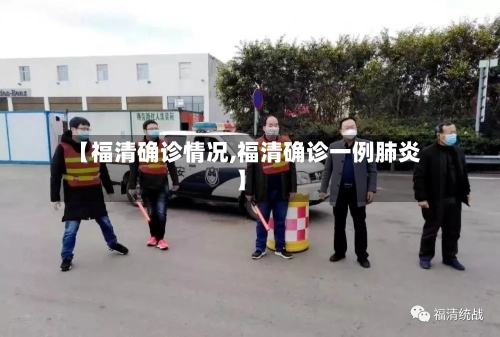 【福清确诊情况,福清确诊一例肺炎】
