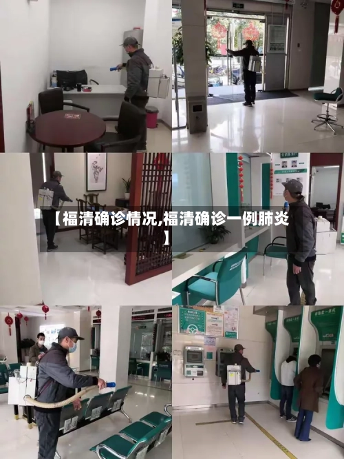 【福清确诊情况,福清确诊一例肺炎】-第3张图片