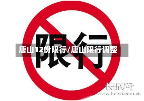 唐山12份限行/唐山限行调整