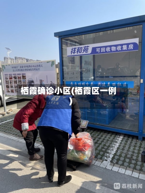 栖霞确诊小区(栖霞区一例)