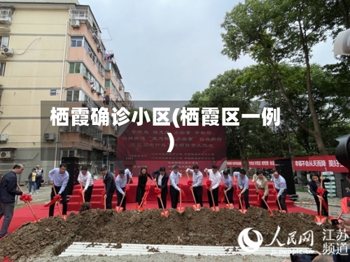 栖霞确诊小区(栖霞区一例)-第3张图片
