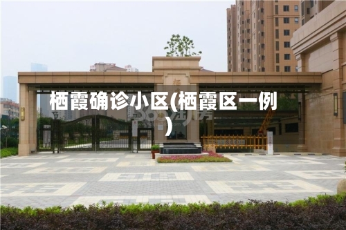 栖霞确诊小区(栖霞区一例)-第2张图片