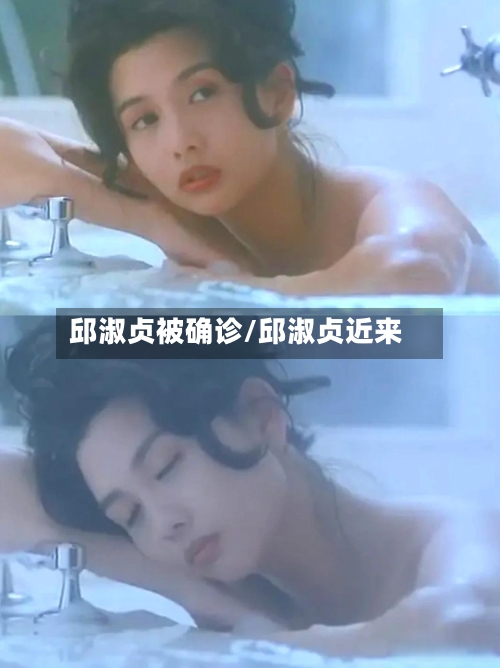 邱淑贞被确诊/邱淑贞近来