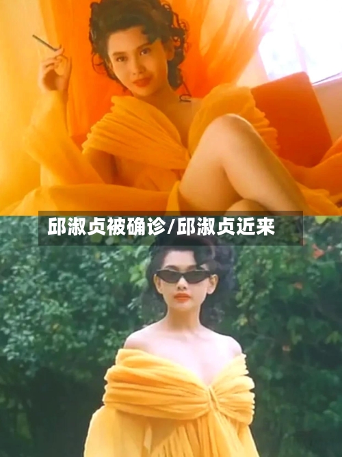 邱淑贞被确诊/邱淑贞近来-第2张图片