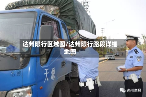达州限行区域图/达州限行路段详细地图