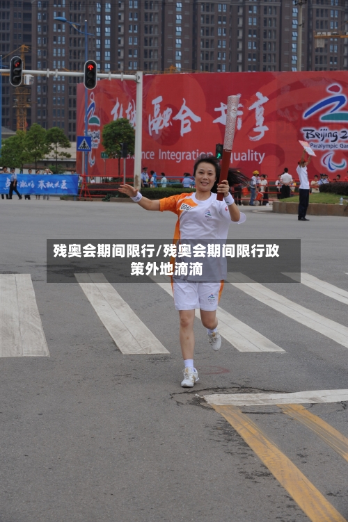 残奥会期间限行/残奥会期间限行政策外地滴滴-第2张图片