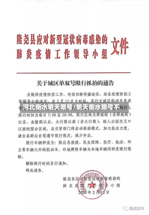 河北衡水明天限号/明天衡水限号不