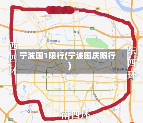 宁波国1限行(宁波国庆限行)