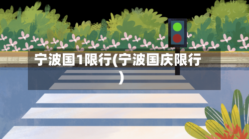 宁波国1限行(宁波国庆限行)-第2张图片