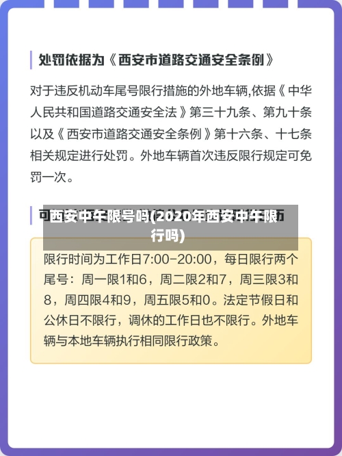 西安中午限号吗(2020年西安中午限行吗)-第3张图片