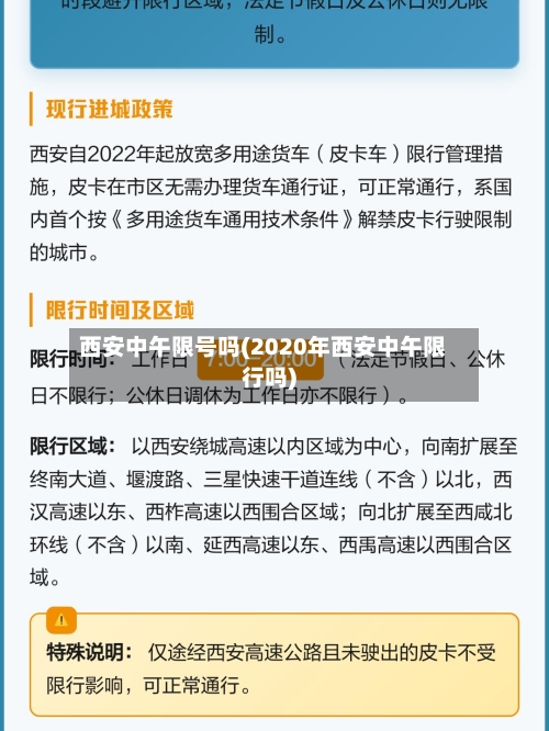 西安中午限号吗(2020年西安中午限行吗)-第2张图片