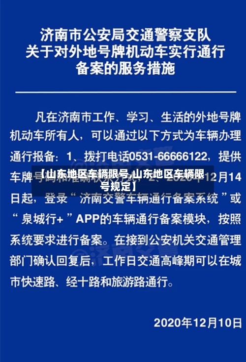【山东地区车辆限号,山东地区车辆限号规定】
