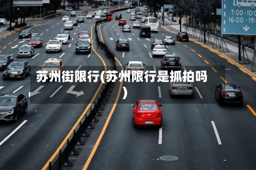 苏州街限行(苏州限行是抓拍吗)-第2张图片