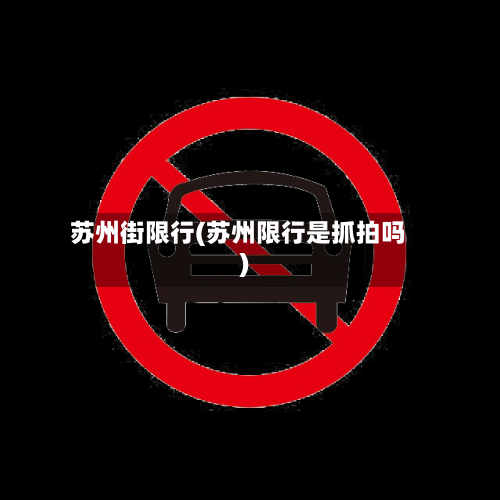 苏州街限行(苏州限行是抓拍吗)