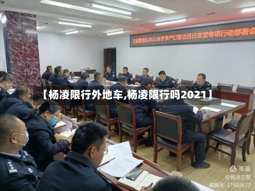 【杨凌限行外地车,杨凌限行吗2021】-第2张图片