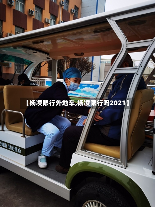 【杨凌限行外地车,杨凌限行吗2021】