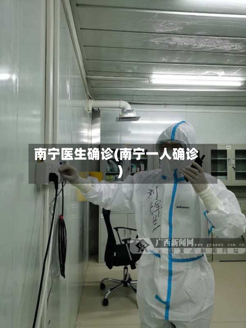 南宁医生确诊(南宁一人确诊)-第2张图片