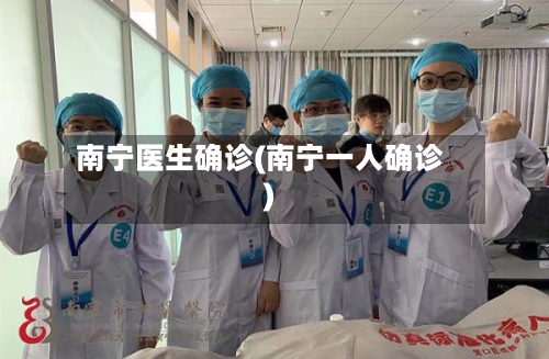 南宁医生确诊(南宁一人确诊)-第3张图片