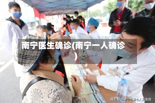 南宁医生确诊(南宁一人确诊)