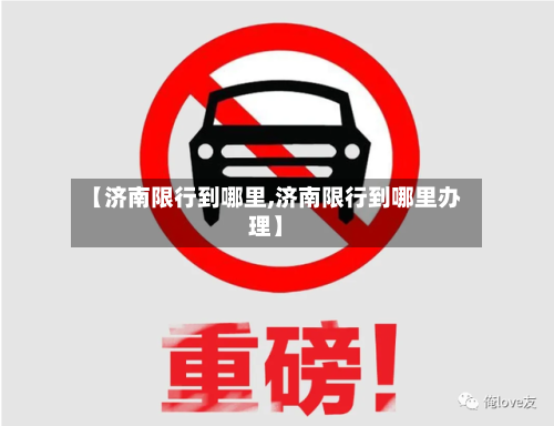 【济南限行到哪里,济南限行到哪里办理】