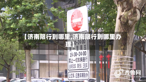 【济南限行到哪里,济南限行到哪里办理】-第2张图片