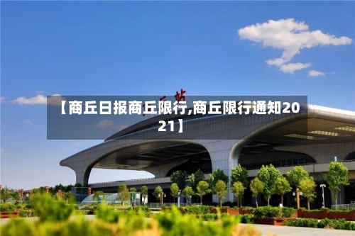 【商丘日报商丘限行,商丘限行通知2021】