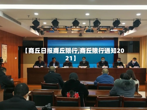 【商丘日报商丘限行,商丘限行通知2021】-第2张图片