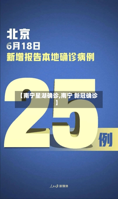 【南宁星湖确诊,南宁 新冠确诊】
