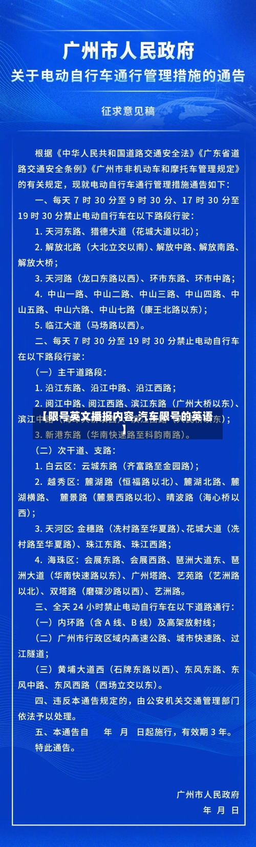 【限号英文播报内容,汽车限号的英语】-第3张图片