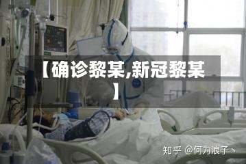 【确诊黎某,新冠黎某】