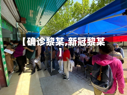 【确诊黎某,新冠黎某】-第3张图片