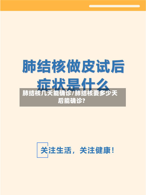 肺结核几天能确诊/肺结核要多少天后能确诊?