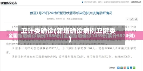 卫计委确诊(新增确诊病例卫健委)-第2张图片