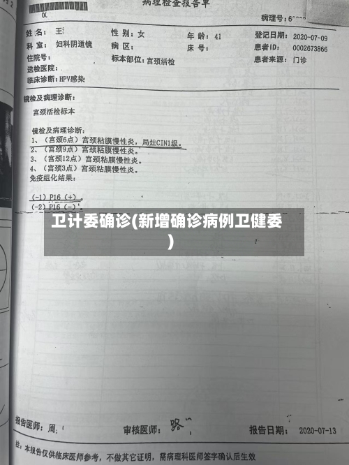 卫计委确诊(新增确诊病例卫健委)