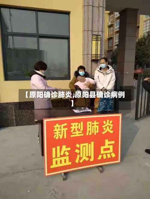 【原阳确诊肺炎,原阳县确诊病例】