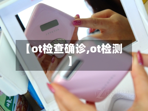 【ot检查确诊,ot检测】