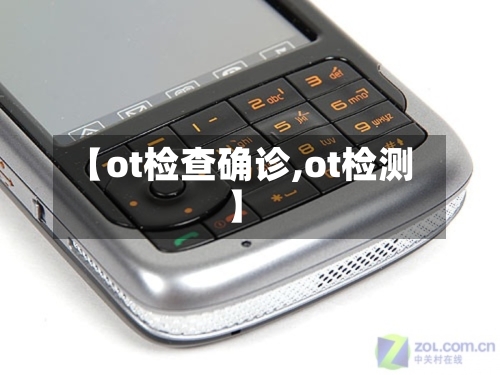 【ot检查确诊,ot检测】-第2张图片