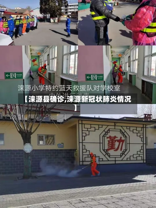 【涞源县确诊,涞源新冠状肺炎情况】-第2张图片