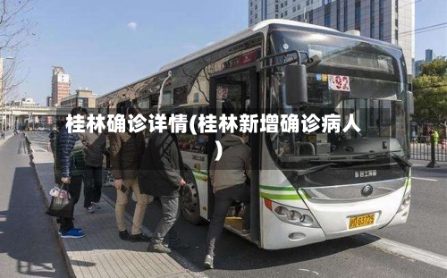 桂林确诊详情(桂林新增确诊病人)