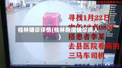 桂林确诊详情(桂林新增确诊病人)-第2张图片