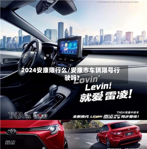 2024安康限行么/安康市车辆限号行驶吗?-第2张图片