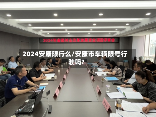 2024安康限行么/安康市车辆限号行驶吗?