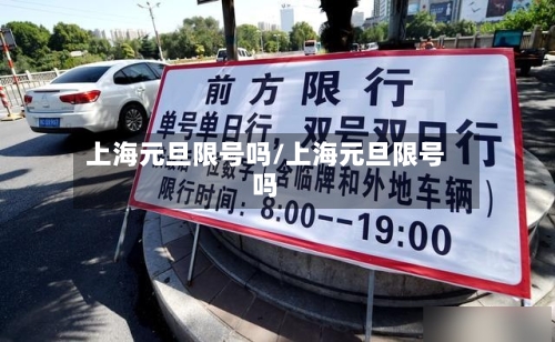 上海元旦限号吗/上海元旦限号吗