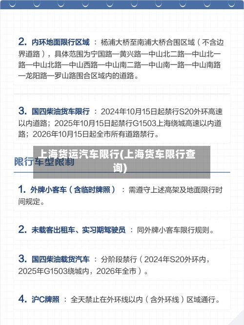 上海货运汽车限行(上海货车限行查询)-第2张图片