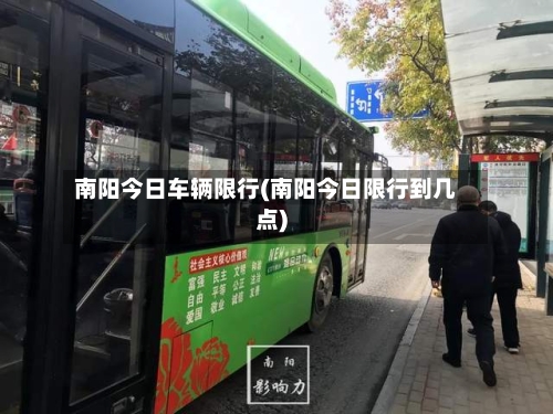 南阳今日车辆限行(南阳今日限行到几点)-第3张图片