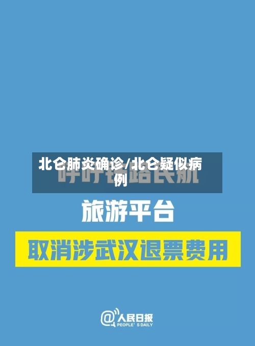北仑肺炎确诊/北仑疑似病例-第2张图片